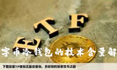 数字币冷钱包的技术含量解析