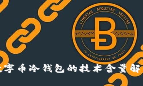 数字币冷钱包的技术含量解析