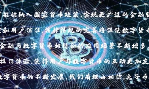   tpWallet兔子币：区块链新宠，数字货币的未来之星 / 

 guanjianci tpWallet, 兔子币, 数字货币, 区块链 /guanjianci 

在当今的数字经济时代，加密货币早已不再是小众话题，它们正在迅速获得主流的关注。而在众多新兴数字货币中，“兔子币”凭借其独特的优势与应用场景，受到越来越多用户的青睐。tpWallet作为兔子币的官方钱包，实现了便捷、安全的交易体验，带领用户走进数字货币的世界。

本文将深入探讨tpWallet兔子币的特点、应用以及未来的发展前景。同时，我们还将解答大家关注的一些相关问题，包括兔子币的价值来源、tpWallet的使用方法、如何安全存储兔子币以及未来数字货币的趋势等。请跟随我们，一起探索兔子币的魅力所在。

兔子币是什么？
兔子币是一种基于区块链技术的新型数字货币，致力于为用户提供快速、安全且低成本的交易服务。兔子币的创建者旨在通过改善传统金融系统中的缺陷，创造一种可用于日常交易的数字货币，以适应现代经济的需求。

兔子币采用了先进的共识机制，确保了网络的安全性和去中心化，并允许用户在确保隐私的前提下进行交易。同时，兔子币的设计充分考虑了用户的操作体验，用户界面友好，易于上手。更重要的是，兔子币的交易速度远远超过传统的银行转账，使得它在日常支付中具有强大的竞争力。

tpWallet如何使用兔子币进行交易？
tpWallet是兔子币的官方钱包，用户可以通过tpWallet轻松存储、发送和接收兔子币。使用tpWallet进行交易的步骤如下：

ol
    li下载并安装tpWallet：用户可以在官方网站上下载tpWallet应用，安装并注册账户。用户需要设置一个强密码以保护其资产。/li
    li充值兔子币：用户可以通过交易所或朋友将兔子币充值到tpWallet中。在钱包界面，选择“充值”并生成一个地址，随后将兔子币转入该地址。/li
    li发送兔子币：要发送兔子币，用户需要输入接收方的地址和发送数量，确认后输入密码即可完成交易。tpWallet系统会提供交易的实时状态，让用户随时掌握交易进度。/li
    li查看交易记录：用户可以随时查看自己的交易记录，包括收益、支出和余额情况。这一功能让用户更好地管理自己的数字资产。/li
/ol

兔子币的价值来源是什么？
兔子币的价值来源于多个方面，包括其技术基础、市场需求、应用场景以及社区支持等。

首先，兔子币采用了先进的区块链技术，确保交易的安全性和去中心化。这种技术的独特性为兔子币提供了坚实的基础，使得其在众多同类产品中脱颖而出。

其次，市场需求是兔子币价值的重要驱动力。随着越来越多用户开始接受数字货币，并将其用作支付和投资工具，兔子币的市场认知度和需求量不断增大，这无疑将提升其价值。

此外，兔子币的应用场景广泛，不仅可以用于网上购物、支付，还可以被用于各种服务的消费，这使得其在现实生活中具备实际应用价值。

最后，兔子币的社区支持也是其价值来源之一。随着用户对兔子币的认同度增加，形成了一个活跃的社区，社区成员之间的交流和互动将进一步推动兔子币的发展，增强其价值。

如何安全存储兔子币？
数字货币的安全存储至关重要，用户在使用兔子币时，需要采取一些措施确保其资产安全。

首先，用户应选择一个安全可靠的钱包。tpWallet是兔子币的官方钱包，具备良好的口碑和安全性，用户可以信赖它来存储自己的兔子币。同时，用户还可以考虑使用硬件钱包来进行长期存储，以降低风险。

其次，用户要定期备份钱包，以防丢失或设备损坏。备份时，需妥善保存备份文件和助记词，最好将其存放在一个安全的物理位置，避免被他人获取。

另外，用户在进行交易时，务必确认接收方地址的正确性，避免因地址输入错误造成资金的损失。同时，用户应启用二次验证等安全措施，提高账户的安全等级。

最后，用户要警惕网络钓鱼和诈骗行为，避免随意点击不明链接，确保交易的安全。这些预防措施能有效降低用户资金遭受损失的风险。

未来数字货币的发展趋势是什么？
随着区块链技术的不断成熟，数字货币的发展前景广阔。未来，数字货币将可能在以下几个方面呈现出新的趋势：

首先，数字货币的应用场景将更加广泛。在支付领域，越来越多的商家和服务提供者将接受数字货币支付。数字货币也可能被纳入国家货币政策，实现更广泛的金融服务。

其次，数字货币的监管体系将逐渐完善。随着数字货币市场的发展，监管机构将加强对数字货币的监管，提升市场透明度和用户信任。法律法规的完善将促使数字货币行业朝着更健康的方向发展。

此外，合作与融合将成为未来数字货币发展的重要趋势。传统金融机构与区块链技术公司之间的合作将更加紧密，传统金融与数字货币相结合的应用场景不断增多，例如跨境支付、资产管理等。

最后，用户体验将成为数字货币领域的核心竞争力。为了吸引更多的用户，数字货币钱包和交易平台将不断界面设计和操作体验，使得用户与数字货币的互动更加友好和便捷。

总结而言，兔子币与tpWallet的结合，不仅为用户提供了便捷的数字货币交易平台，也推动了区块链技术的进步。随着数字货币的不断发展，我们有理由相信，兔子币将在未来的数字经济中发挥越来越重要的作用。
