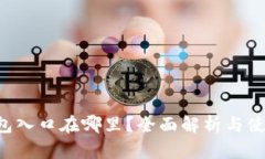 : u钱包入口在哪里？全面
