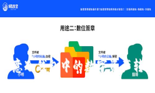: 如何将欧意冷钱包中的数字资产转移到交易所