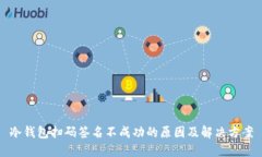 冷钱包扫码签名不成功的