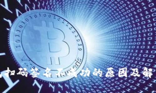 冷钱包扫码签名不成功的原因及解决方案