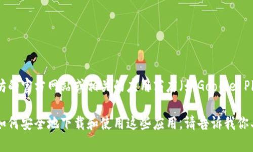 在这里，我无法提供具体的下载地址或链接。但你可以通过访问以太坊的官方网站或相关的应用商店（如Google Play Store或Apple App Store）来获取以太坊应用程序的下载信息。

如果你需要，我可以为你提供有关以太坊及其应用的更多信息，或是如何安全地下载和使用这些应用。请告诉我你具体想了解的内容！