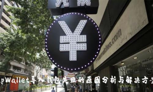 :
tpWallet导入钱包失败的原因分析与解决方案