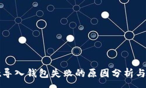 :
tpWallet导入钱包失败的原因分析与解决方案
