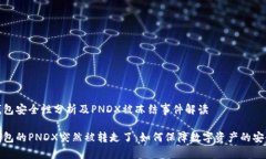 冷钱包安全性分析及PNDX被