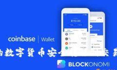如何将冷钱包中的数字货