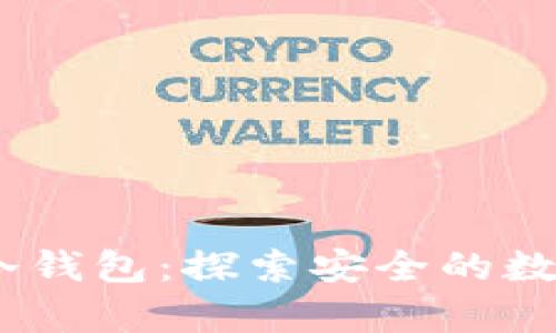biaso/biaso索尼的冷钱包：探索安全的数字资产存储解决方案