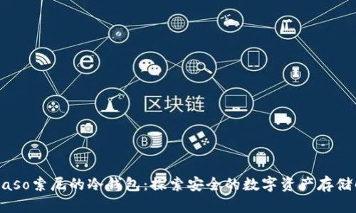 biaso/biaso索尼的冷钱包：探索安全的数字资产存储解决方案