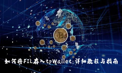 如何将FIL存入tpWallet：详细教程与指南