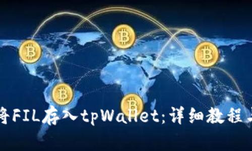 如何将FIL存入tpWallet：详细教程与指南