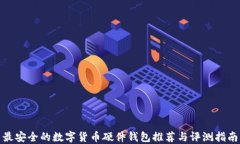 最安全的数字货币硬件钱