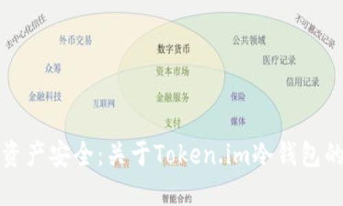 提升数字资产安全：关于Token.im冷钱包的风险提示