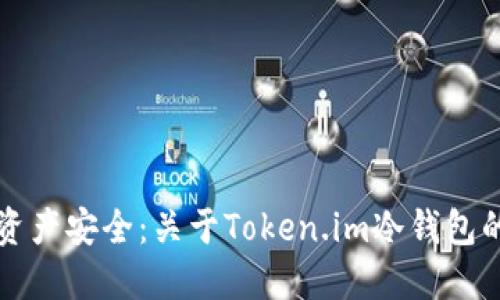 提升数字资产安全：关于Token.im冷钱包的风险提示