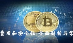 数字钱包的费用和安全性