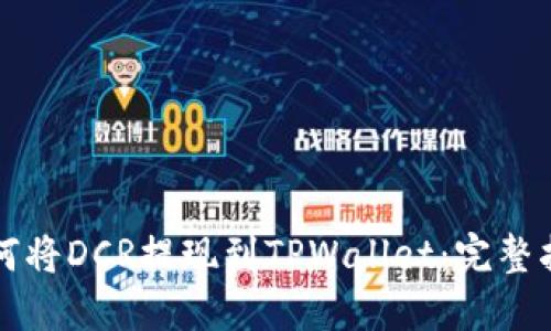 如何将DCR提现到TPWallet：完整指南