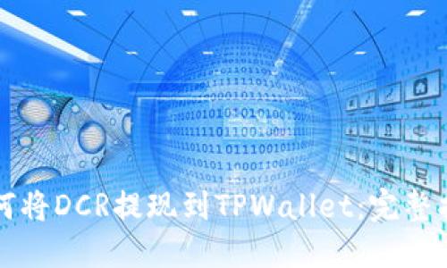 如何将DCR提现到TPWallet：完整指南