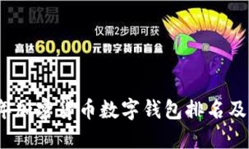 : 2023年加密货币数字钱包排名及选购指南