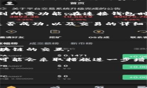   全面解析 MetaMask 钱包 API：功能、应用与最佳实践 / 

 guanjianci MetaMask, 钱包API, Ethereum, DApp /guanjianci 

MetaMask 是一款备受欢迎的加密货币钱包，支持以太坊及其衍生链的各种数字资产。随着区块链技术的不断发展，DApp（去中心化应用）也逐渐成为一个热门领域，而 MetaMask 提供的 API 则是开发者连接和交互于区块链的重要工具。本文将全面解析 MetaMask 钱包 API 的功能、使用方法及最佳实践。

一、什么是 MetaMask 钱包 API
MetaMask 钱包 API 是一组接口，允许开发者与 MetaMask 钱包进行交互，从而实现与以太坊网络的连接。这些 API 能够帮助用户在 DApp 中进行区块链交易、管理数字资产、以及查询链上数据等操作。

MetaMask 钱包 API 是基于 JavaScript 的，广泛应用于现代 DApp 开发中。其主要功能包括：
ul
    li连接用户钱包：允许 DApp 开发者请求用户连接其 MetaMask 钱包。/li
    li发送交易：支持用户进行链上交易，包括转账和合约交互。/li
    li查询余额：能够查询用户在 Ethereum 网络上的资产余额。/li
    li管理账户：提供账户切换的功能，允许用户在多个以太坊账户之间切换。/li
/ul

二、MetaMask 钱包 API 的功能解析
MetaMask 钱包 API 的核心功能使开发者能够轻松地与区块链进行互动。以下是一些常用功能的介绍：

h41. 连接钱包/h4
通过 MetaMask 钱包 API，开发者可以请求用户连接他们的 MetaMask 钱包。这通常通过调用 `eth_requestAccounts` 方法实现：

precode
async function connectWallet() {
    if (window.ethereum) {
        try {
            const accounts = await window.ethereum.request({ method: 'eth_requestAccounts' });
            console.log('Connected account:', accounts[0]);
        } catch (error) {
            console.error('User denied account access');
        }
    } else {
        console.error('MetaMask is not installed');
    }
}
/code/pre

通过此方法，DApp 可以获取连接用户钱包的权限，从而进行进一步的操作。

h42. 发送交易/h4
一旦与用户的 MetaMask 钱包连接，开发者可以使用 `eth_sendTransaction` 方法发送以太币或进行合约交互。以下是发送简单交易的示例：

precode
async function sendTransaction() {
    const transactionParameters = {
        to: '0xRecipientAddress', // 接收方地址
        from: ethereum.selectedAddress, // 发送方地址
        value: '0x29a2241af62c0000', // 以太币数量，单位 wei
    };

    try {
        const txHash = await window.ethereum.request({
            method: 'eth_sendTransaction',
            params: [transactionParameters],
        });
        console.log('Transaction hash:', txHash);
    } catch (error) {
        console.error('Transaction failed:', error);
    }
}
/code/pre

h43. 查询余额/h4
通过 MetaMask API，开发者可以查询用户钱包的以太坊余额。使用 `eth_getBalance` 方法可以获取该信息：

precode
async function getBalance() {
    const balance = await window.ethereum.request({
        method: 'eth_getBalance',
        params: [ethereum.selectedAddress, 'latest'],
    });
    console.log('Balance:', balance);
}
/code/pre

h44. 账户切换/h4
用户可以在多个账户之间切换，开发者可以通过监听账户变化的事件来应对这种变化：

precode
window.ethereum.on('accountsChanged', (accounts) = {
    console.log('Account changed:', accounts[0]);
});
/code/pre

三、MetaMask 钱包 API 的最佳实践
为了确保良好的用户体验以及安全性，开发者在使用 MetaMask 钱包 API 时需要遵循一些最佳实践：

h41. 用户友好的提示/h4
在请求用户连接钱包或进行交易时，开发者应该为用户提供清晰的说明和反馈。用户接口应该直观易用，以减少疑惑和拒绝。

h42. 错误处理/h4
API 请求可能因多种原因失败，因此开发者需实施充分的错误处理机制，以便及时给用户反馈并提供相应的解决方案。

h43. 确保安全性/h4
任何涉及资金的操作都应遵循安全最佳实践，尤其是在处理用户的私钥和敏感数据时。开发者应该确保与区块链的通信通过 HTTPS 进行，并至少实施基本的身份验证机制。

h44. 测试与/h4
在发布 DApp 前，开发者应确保对其功能进行全面测试，确保它们在不同情况下都能流畅运行。使用库如 Web3.js 或 ethers.js，能够更好地处理与以太坊网络的交互。

相关问题

1. 如何处理 MetaMask 钱包 API 的连接问题？
在使用 MetaMask 钱包 API 时，有时连接可能会出现问题。这可能由于用户没有安装 MetaMask，或用户拒绝连接请求等原因导致。首先，开发者应确保用户已安装最新版本的 MetaMask。如果未安装，开发者可以考虑引导用户下载安装。此外，在请求连接钱包时，要提供足够的上下文信息，让用户明白为什么需要连接。

在实现连接时，开发者应合理处理错误，例如用户拒绝允许访问时，最好提供相应的提示，并提供如何重新连接的指导。用户体验至关重要，提供清晰的错误信息将帮助用户更好地理解问题，从而减少流失率。

为了确保连接的成功，开发者还可以监控网络状态变化，确定用户是否处在支持的 Ethereum 网络上。若不是，则提示用户切换到正确的网络。

2. 如何提升 DApp 的安全性？
提升 DApp 安全性是开发者必须面对的重要任务。首先，开发者应采取措施保护用户的私钥和敏感数据。在 DApp 中，切勿存储用户的私钥，最好将其保存在用户的 MetaMask 钱包中，而无需轻易地被访问。

其次，实施 HTTPS 加密，与以太坊网络的交互通过加密的链接进行，能够有效防止数据被中间人攻击。在请求用户连接或进行交易时，确保交易的内容和可能的风险。

另外，定期进行安全审计和测试，确保 DApp 不存在易受攻击的漏洞。例如，审计合约代码，以防止重入攻击等安全问题。最终，即使采取了万全措施，也要及时评估和更新安全策略，以应对不断变化的安全威胁。

3. 如何 DApp 的用户体验？
 DApp 的用户体验涉及多个方面。从界面的设计、交互流程到性能反馈，任何细节都可能影响用户满意度。首先，用户界面需要，确保用户能够快速找到所需功能。在连接钱包时，应该提供直观的按钮和说明，减少用户的困惑感。

在 DApp 中实现交互时，可以考虑在交易过程中显示加载动画，以减少用户因等待而产生的不安感。在交易完成后，应主动推送通知，告知用户交易是否成功，以及交易的详细信息。

还需定期收集用户反馈，了解他们对 DApp 的体验，并据此进行和改进。最终，良好的用户体验将增加用户的留存率和使用频率。

4. MetaMask API 在未来的使用展望是什么？
随着区块链技术和去中心化金融的快速发展，MetaMask API 的使用前景非常广阔。越来越多的 DApp 开始集成 MetaMask 钱包，简化用户与区块链的交互。

未来，MetaMask API 可能会不断扩展其功能，以支持更多区块链网络和技术栈。此外，随着用户对去中心化及隐私保护的需求增加，MetaMask 也可能会采取措施进一步增强用户隐私和安全性。

在未来的 DApp 开发中，使用 MetaMask API 的简单性和高效性将会被进一步发挥，助力更多开发者快速构建出高质量的去中心化应用。

总之，无论是当前的功能应用，还是未来的发展趋势，MetaMask 钱包 API 都将继续在区块链开发中发挥重要作用，是开发者必学的关键技术。