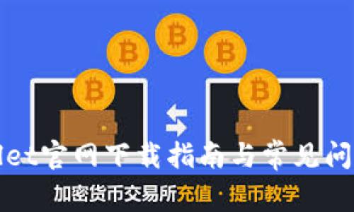 tpWallet官网下载指南与常见问题解答