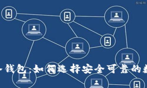 支持EOS扫码签名的冷钱包：如何选择安全可靠的数字资产存储解决方案