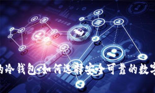支持EOS扫码签名的冷钱包：如何选择安全可靠的数字资产存储解决方案