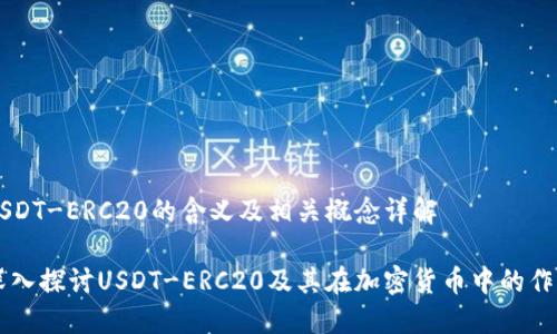 USDT-ERC20的含义及相关概念详解

深入探讨USDT-ERC20及其在加密货币中的作用