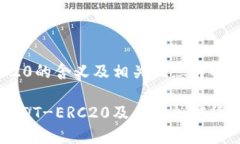 USDT-ERC20的含义及相关概念
