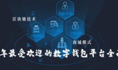 2023年最受欢迎的数字钱包