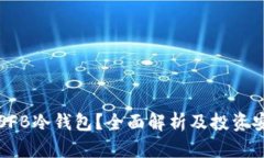 什么是SFB冷钱包？全面解