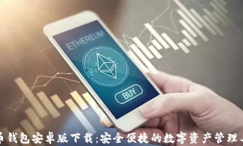 
波币钱包安卓版下载：安全便捷的数字资产管理工具