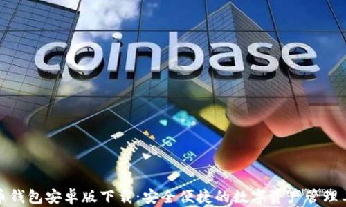
波币钱包安卓版下载：安全便捷的数字资产管理工具