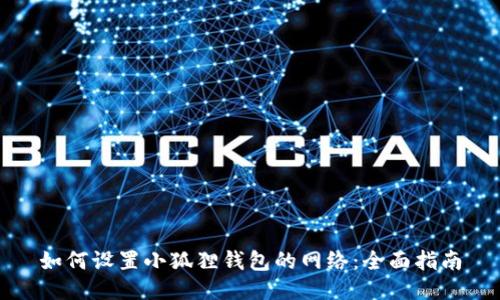 如何设置小狐狸钱包的网络：全面指南