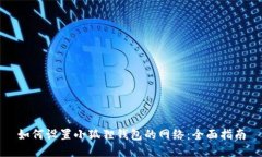 如何设置小狐狸钱包的网