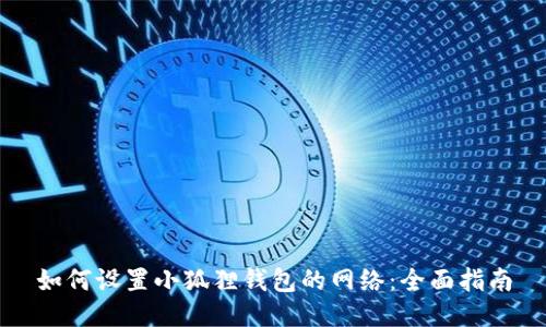 如何设置小狐狸钱包的网络：全面指南
