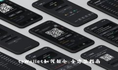 tpWallet如何锁仓：全方位指