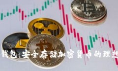 PC冷钱包：安全存储加密货