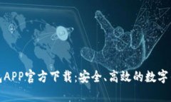 有信钱包APP官方下载：安