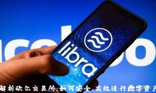 
深入解析欧亿交易所：如何安全、高效进行数字资产交易