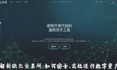 深入解析欧亿交易所：如