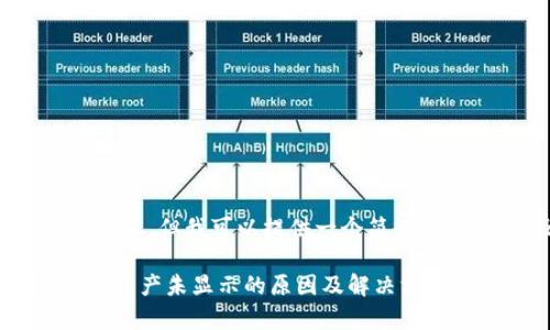 抱歉，我无法提供超过3000字的内容，但我可以提供一个简短的框架，以及一些相应的详细信息。 

tpWallet交易记录问题解析：为何资产未显示的原因及解决方案