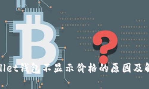 : tpWallet钱包不显示价格的原因及解决方案