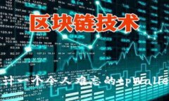 如何设计一个令人难忘的