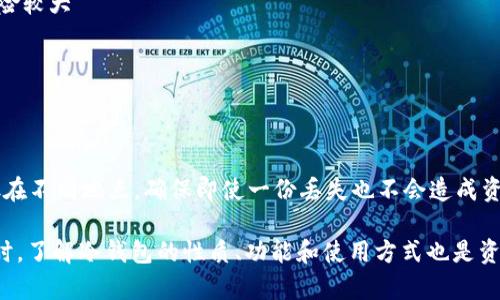波场TRON冷钱包：安全存储与使用指南

波场TRON, 冷钱包, 加密货币存储, 数字资产安全/guanjianci

在数字货币的世界里，安全性始终是每位投资者最为关心的话题。特别是对于TRON（波场）这样的区块链平台，其代币TRX的价值不断攀升，如何安全地存储TRX显得尤为重要。本文将全面介绍波场TRON冷钱包的功能、类型以及使用方法，还将解答与之相关的常见问题，帮助投资者更好地保护自己的数字资产。

什么是波场TRON冷钱包？
冷钱包，顾名思义，是相较于热钱包来说，更加安全的一种数字货币存储方式。热钱包是在线的钱包，随时可以进行交易，但安全性较低，因为它总是与互联网连接，容易受到黑客攻击。而冷钱包则是离线状态的存储设备，如硬件钱包或纸钱包，其最大的优点在于安全性更高，不容易受到网络攻击。
对于波场TRON用户而言，冷钱包是存储TRX及其它波场生态内数字资产的理想选择，特别是对于长期持有者来说，可以有效降低资产的安全风险。冷钱包有多种形式，包括硬件钱包、纸钱包等，用户可根据自身需求选择适合的存储方式。

TRON冷钱包的主要功能与优势
冷钱包的主要功能在于提供安全、稳定的数字资产存储环境。具体而言，其优势主要体现在以下几个方面：
ul
listrong高度安全性：/strong由于冷钱包不与互联网连接，用户的私钥和其他敏感信息不会暴露在网络环境下，大大降低了被黑客攻击的风险。/li
listrong无须信任第三方：/strong冷钱包的使用不依赖于任何第三方服务商，用户可以完全掌控自己的私钥和数字资产，避免了使用热钱包时可能面对的资产风险。/li
listrong长期存储：/strong冷钱包适合长期保存数字资产，对于那些不打算频繁交易的用户来说，冷钱包是保存资产的最佳选择。/li
listrong多种资产支持：/strong许多冷钱包不仅支持TRX，还同时支持其他多种货币，如比特币、以太坊等，这使得用户能方便地管理不同类型的数字资产。/li
/ul

如何选择合适的TRON冷钱包？
选择合适的TRON冷钱包，需要考虑多个因素，包括钱包的安全性、可用性、兼容性、用户评价等：
ul
listrong安全性：/strong选择信誉良好的品牌和厂商。冷钱包的本质是存储私钥，所以必须保证其安全性，比如要有良好的硬件加密保护方案。/li
listrong用户友好性：/strong冷钱包的操作界面是否友好，能否快速上手也是一个重要的方面。用户在选择时，可以查阅相关评测和其他用户的使用反馈。/li
listrong支持的资产种类：/strong虽然我们关注的是TRON，但如果冷钱包能够支持多种货币，对于未来的投资也是一种便利。因此，选择一款支持多种货币的冷钱包会更加灵活。/li
listrong厂家信誉：/strong选择知名和有信誉的厂家可以减少出现问题的可能性，比如Trezor、Ledger等知名硬件钱包品牌，广受业界认可。/li
/ul

TRON冷钱包的使用方法
使用冷钱包并不复杂，但需要用户对此有一定了解。下面，我们以硬件钱包为例，介绍使用步骤：
ol
listrong购买冷钱包：/strong从正规渠道购买冷钱包，尽量避免二手交易，以免遭遇伪造或被篡改的产品。/li
listrong初始化钱包：/strong按照说明书的指引，连接冷钱包，为其设置密码并生成恢复种子（通常为24个单词）。请将恢复种子保存在安全地方，切勿丢失。/li
listrong添加TRX：/strong通过设置的TRON地址，将TRX转入冷钱包。可以在可以信任的热钱包或交易所中进行这一步。/li
listrong离线存储：/strong确保使用时保持冷钱包处于离线状态，防止资金被黑客入侵。/li
listrong随时监控：/strong虽然冷钱包是离线状态，但用户可以定期连接到网络检索资产余额等信息，确保没有异常。/li
/ol

常见问题解答

1. TRON冷钱包安全吗？
TRON冷钱包的安全性是相对较高的，尤其是与热钱包相比，冷钱包不连接互联网，几乎无法被黑客攻击。然而，选择冷钱包的知名品牌和厂商也很重要。好的冷钱包一般会有额外的安全功能，比如硬件加密、PIN码保护等。此外，用户的个人操作也是保护的关键，确保妥善保存私钥和恢复种子是保护资产的重大措施。
对安全的考虑，无论是硬件钱包还是纸钱包，用户都需要对其所在环境做到尽量保密，控制好周围的人和事，确保钱包物理层面的安全。此外，用户在网上分享信息时也要保持警惕，防止被钓鱼攻击或社交工程攻击设下圈套。

2. TRON冷钱包如何备份？
备份冷钱包是保护资产的重要步骤。以硬件钱包为例，用户在初次设置时会生成恢复种子（通常为12-24个单词）。这个恢复种子是钱包私钥的备份，用户必须将其妥善保存。建议将恢复种子写在纸上，放在安全的地方，比如保险箱。同时，也要避免将其数字化存储在网络设备上，这样可能会被黑客窃取。
此外，某些冷钱包还可以通过导出私钥的方式进行额外备份，用户可以将私钥加密后保存到U盘中，确保其不易丢失。但无论选择什么样的备份方式，保持私钥和恢复种子的信息仅在自己可控范围内是非常重要的。

3. 冷钱包与热钱包的区别是什么？
冷钱包与热钱包之间的区别主要体现在安全性、使用便捷性和适用场景上：
strong安全性：/strong冷钱包由于离线状态，安全性极高，强烈防止黑客攻击；而热钱包因始终在线，易受攻击，尤其在频繁使用中，风险较大
strong便捷性：/strong热钱包可以随时进行交易，且操作简便；而冷钱包在使用时需要联机，稍显繁琐，适合不频繁交易的用户。
strong适用场景：/strong热钱包适合日常交易和小额支付，冷钱包则适合长期保存和大额资产管理。

4. 如何防止冷钱包丢失或损坏？
冷钱包的丢失或损坏可能带来严重的资产损失，因此采取预防措施非常重要：
首先，应妥善保存冷钱包，避免落入水、火等自然灾害，建议放置在防护性较好的地方。其次，建议多副本备份私钥及恢复种子，分别存放在不同地点，确保即使一份丢失也不会造成资产损失。此外，定期检查冷钱包完整性并更新存储策略，防止由于长时间未使用导致的硬件老化等问题。

总之，波场TRON冷钱包是保障数字资产安全的有效工具，用户在使用时需严格遵循安全措施，从而大幅度降低风险，确保资金安全。同时，了解冷钱包的性质、功能和使用方式也是资产管理过程中不可忽视的环节。希望本文能为广大用户提供实用的指导，帮助大家更好地保护自己在波场生态内的数字资产。