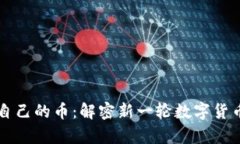 tpWallet发行自己的币：解密