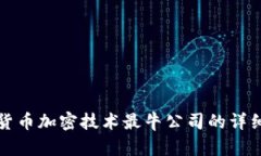 数字货币加密技术最牛公