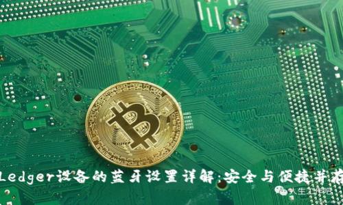 Ledger设备的蓝牙设置详解：安全与便捷并存