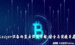 Ledger设备的蓝牙设置详解