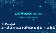 思考一个的如何通过tpWa
